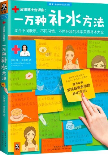 一万种补水方法：适合不同肤质、不同习惯、不同环境的科学美容补水大全（读客熊猫君出品。） (读客家庭健康必备书)