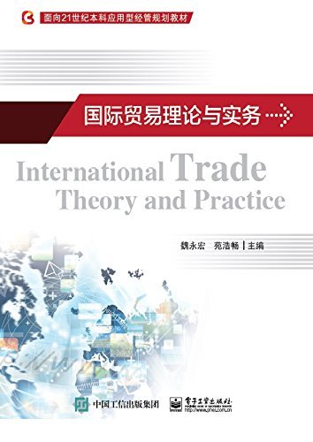 国际贸易理论与实务 (面向21世纪本科应用型经管规划教材)