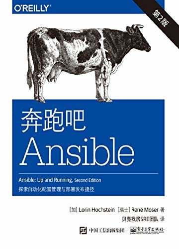 奔跑吧Ansible：探索自动化配置与部署捷径：第2版