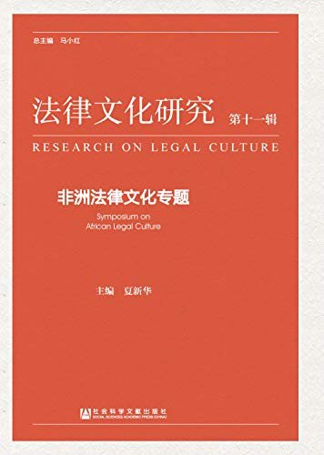 法律文化研究（第11辑）：非洲法律文化专题