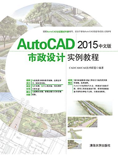 AutoCAD 2015中文版市政设计实例教程