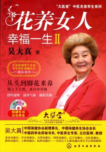 花养女人幸福一生Ⅱ（附光盘） (“大医堂”中医名家养生系列)