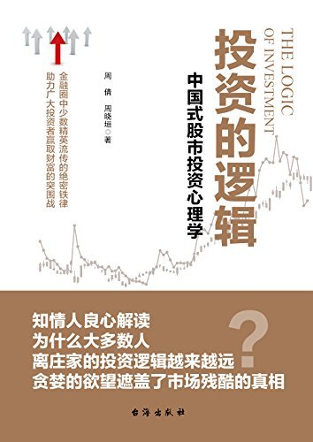 投资的逻辑：中国式股市投资心理学