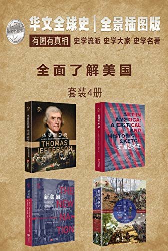 华文全球史—全面了解美国系列（套装共4册）