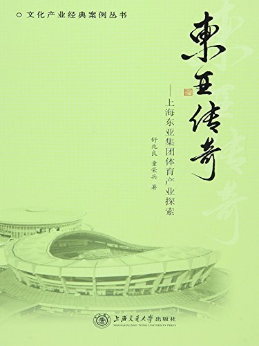 东亚传奇：上海东亚集团体育产业探索 (文化产业经典案例丛书)
