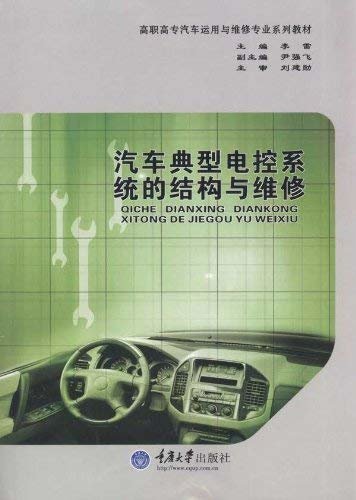 汽车典型电控系统的结构与维修 (高职高专汽车运用与维修专业系列教材)