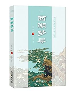 西湖梦寻(经典译评版)