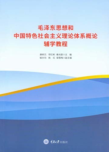 毛泽东思想和中国特色社会主义理论体系概论辅学教程