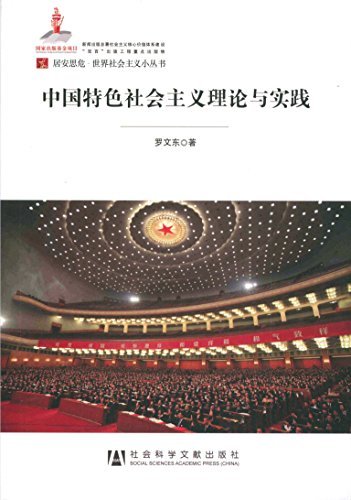 中国特色社会主义理论与实践 (居安思危世界社会主义小丛书)