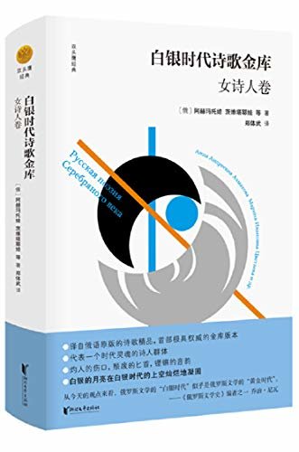 白银时代诗歌金库·女诗人卷（译自俄语原版的诗歌精品，首部极具权威的金库版本；普希金纪念奖章得主郑体武教授花费数年心血精心编选、翻译；代表一个时代灵魂的诗人群体；白银的月亮在白银时代的上空灿烂地凝固） (双头鹰经典第二辑)