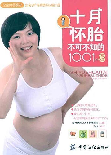 十月怀胎不可不知的1001个常识 (之宝贝书系97)