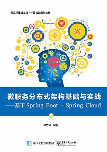 微服务分布式架构基础与实战：基于Spring Boot+Spring Cloud