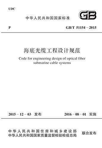 GB/T 51154-2015 海底光缆工程设计规范