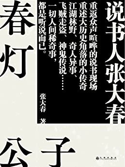 春灯公子：传奇笔记体小说“春夏秋冬”系列之——；说书人张大春重返众声喧哗的说书现场，重述大历史角落的小传奇／中文简体版首度完整呈现。