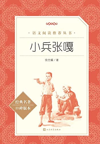 小兵张嘎（陪伴着几代人成长的红色经典之一；人民文学出版社倾力打造，经典名著，口碑版本） (语文阅读推荐丛书 27)