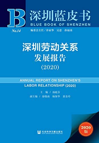 深圳劳动关系发展报告（2020） (深圳蓝皮书)