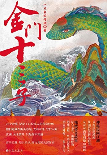 金门十三子：1小时预售破万10000册，传奇作家“一只鱼的传说”的神秘“江湖”，根据作者真实经历改编。