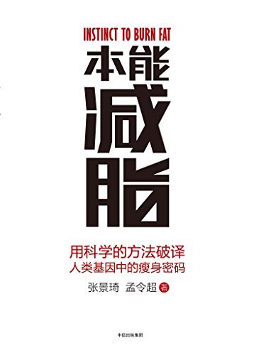 本能减脂（科学认知+高效执行=好身材）