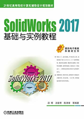 SolidWorks 2017基础与实例教程