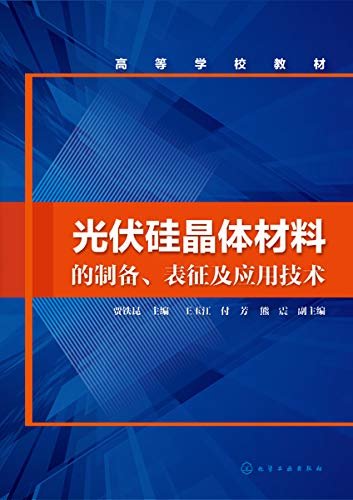 光伏硅晶体材料的制备、表征及应用技术