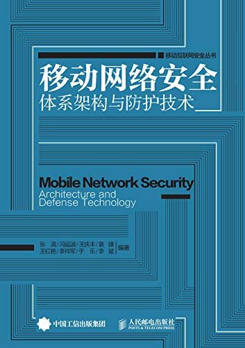 移动网络安全体系架构与防护技术