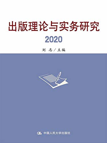 出版理论与实务研究2020