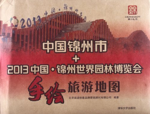 中国锦州市+2013中国.锦州世界园林博览会手绘旅游地图