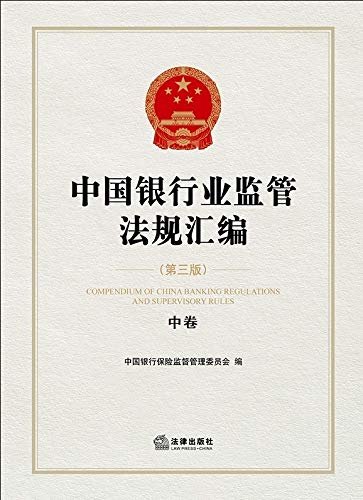 中国银行业监管法规汇编(第3版)(中卷)