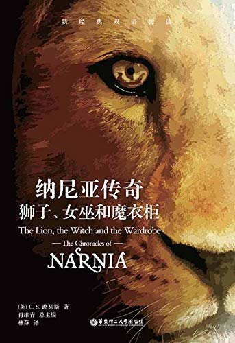 纳尼亚传奇：狮子、女巫和魔衣柜（中英双语） (English Edition)
