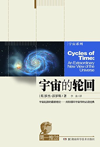第一推动丛书·宇宙系列：宇宙的轮回（宇宙起源的最新理论，宇宙学的必读经典）
