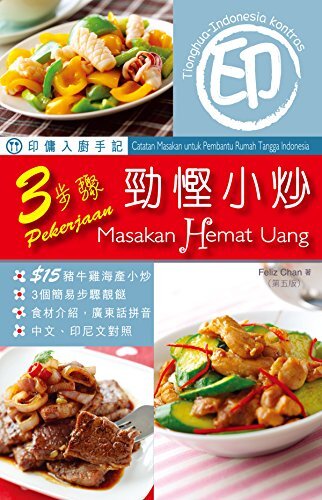 印傭入廚手記 3step勁慳小炒 第5版 (Traditional Chinese Edition)