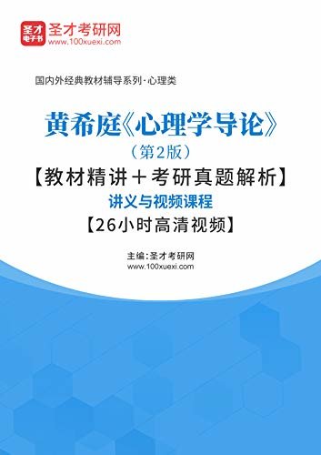 圣才考研网·国内外经典教材辅导系列·心理类·黄希庭《心理学导论》（第2版）【教材精讲＋考研真题解析】讲义 (黄希庭《心理学导论》辅导系列)