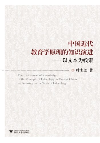 中国近代教育学原理的知识演进:以文本为线索 (中外教育现代化研究丛书)
