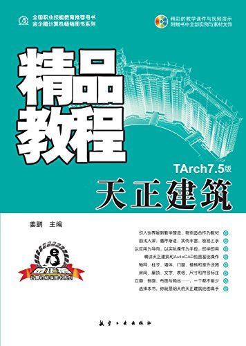 天正建筑精品教程 (金企鹅计算机畅销图书系列)