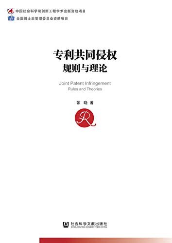 专利共同侵权：规则与理论 (中国社会科学博士后文库)