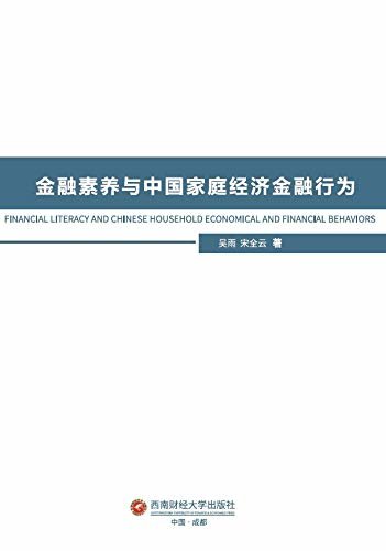 金融素养与中国家庭经济金融行为