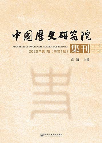 中国历史研究院集刊（2020年第1辑/总第1辑）