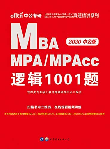 中公版·2020全国硕士研究生入学统一考试MBA、MPA、MPAcc管理类专业学位联考真题精讲系列：逻辑1001题 (管理类专业学位联考系列)