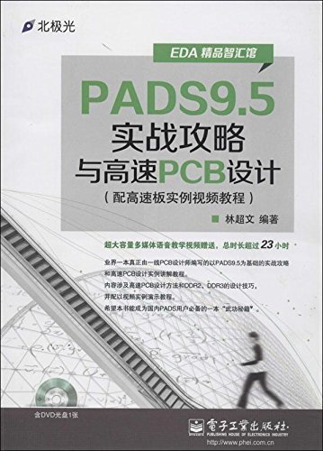 PADS9.5实战攻略与高速PCB设计 (EDA精品智汇馆)
