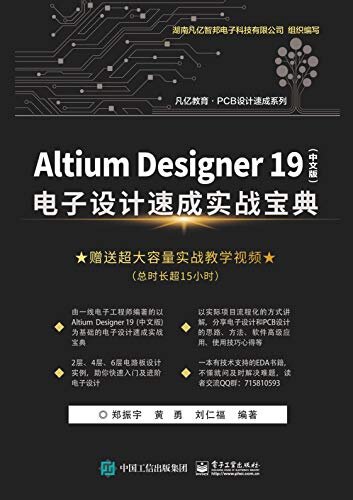 Altium Designer 19（中文版）电子设计速成实战宝典
