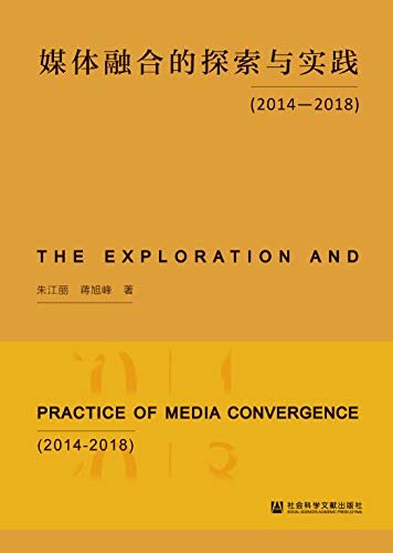 媒体融合的探索与实践（2014～2018）