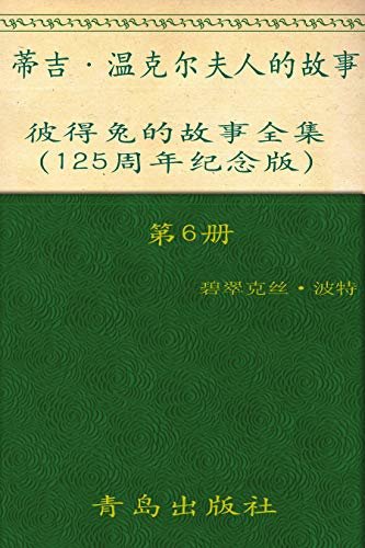 《彼得兔的故事全集》（第6册）(125周年纪念版)