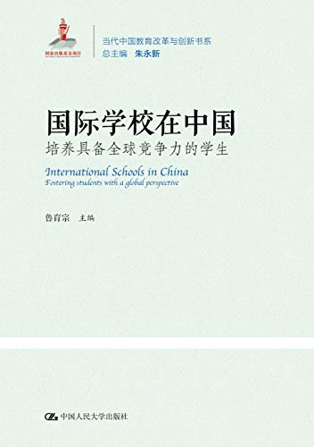国际学校在中国：培养具备全球竞争力的学生（当代中国教育改革与创新系列丛书）