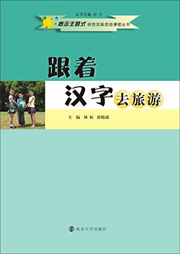 概论主题式综合实践活动课程丛书 跟着汉字去旅游