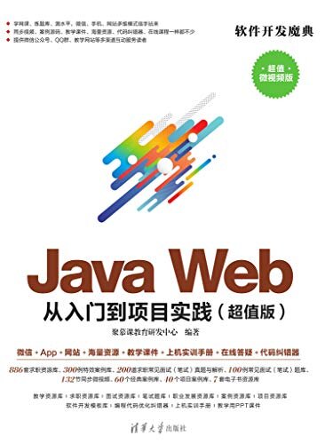 Java Web 从入门到项目实践(超值版)