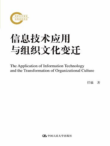 信息技术应用与组织文化变迁（国家社科基金后期资助项目）