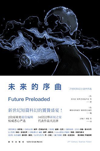 未来的序曲:21世纪科幻小说杰作选（全2册）