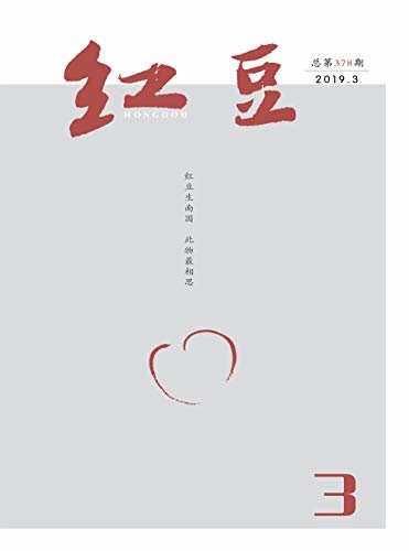 红豆 月刊 2019年03期