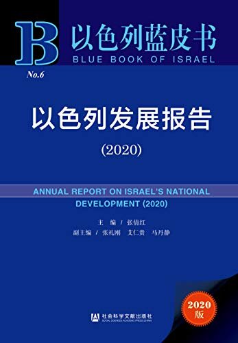 以色列发展报告（2020） (以色列蓝皮书)