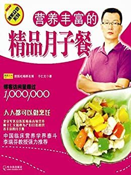 营养丰富的精品月子餐 (博菜众尝系列)